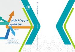 مدیریت تعارض سازمانی