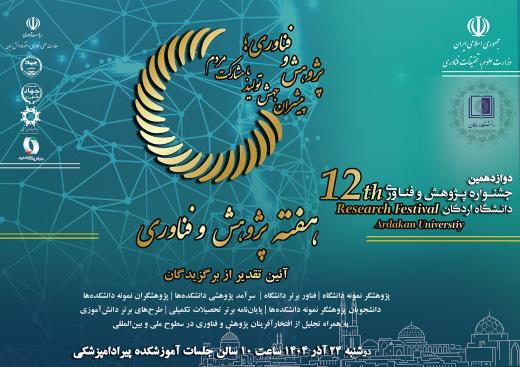 دوازدهمین جشنواره پژوهش و فناوری دانشگاه اردکان
