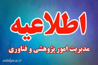 فراخوان انتخاب پژوهشگران برتر دانشجويي استان یزد- جشنواره برگزيدگان هفته پژوهش و فناوري استان در سال 1404