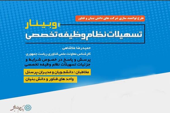 وبینار تسهیلات نظام وظیفه تخصصی