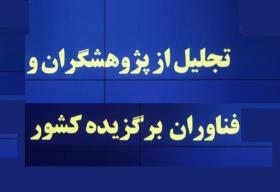 دستورالعمل بیست و سومین جشنواره تجلیل از پژوهشگران و فناوران برتر