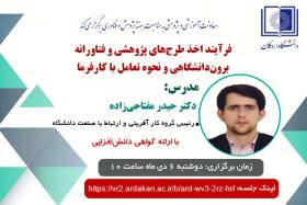 وبینار فرآیند اخذ طرح‌های پژوهشی و فناورانه برون‌دانشگاهی و نحوه تعامل با کارفرما