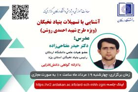 وبینار آشنایی با تسهیلات بنیاد نخبگان (ویژه طرح شهید احمدی روشن)