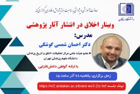 وبینار اخلاق در انتشار آثار پژوهشی