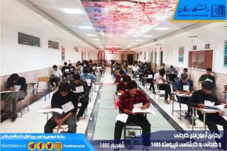 برگزاری آزمون‌های کاردانی و کاردانی به کارشناسی ناپیوسته ۱۴۰۵