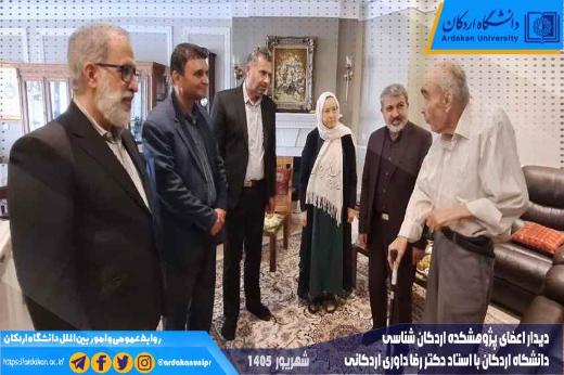دیدار اعضای پژوهشکده اردکان شناسی دانشگاه اردکان با استاد دکتر رضا داوری اردکانی
