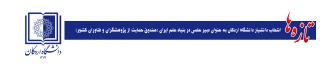 انتخاب دانشیار دانشگاه اردکان به عنوان دبیر علمی در بنیاد علم ایران (صندوق حمایت از پژوهشگران و فناوران کشور)